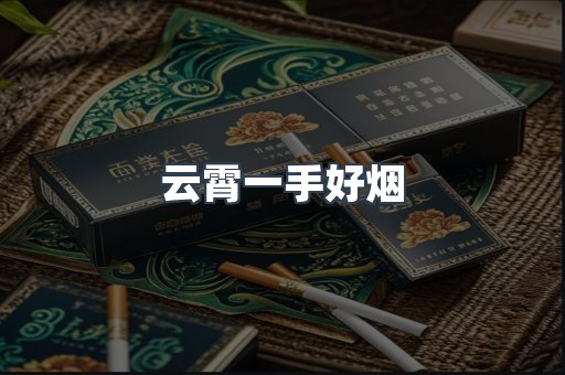 云霄一手好烟