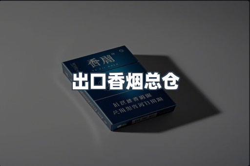 出口香烟总仓