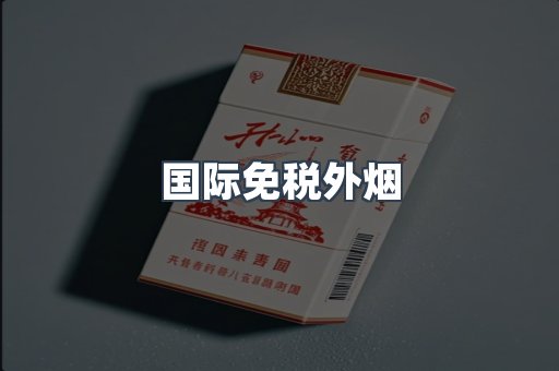 国际免税外烟